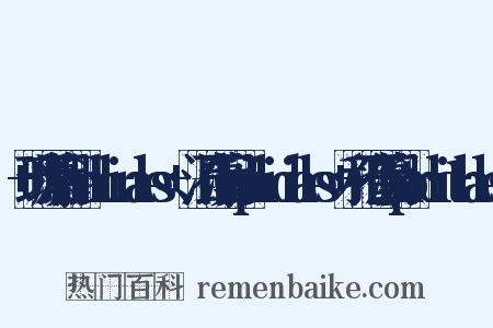 +珊瑚藻目Corallinales+、混石藻目Hapalidiales+和孢石藻目Sporolithales是什么意思的图片